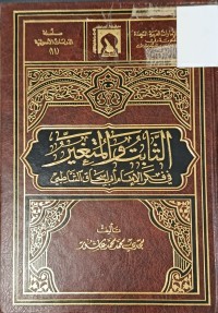Image of الثابت والمتغير في فكر الامام ابي اسحاق الشاطبي