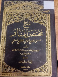 Image of شرح مختصر المنار المسمى توضيح المباني وتنقيح المعاني