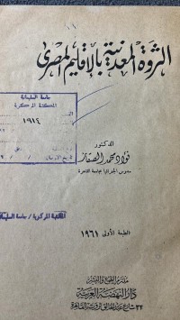 Image of الثروة المعدنية بالاقليم المصري