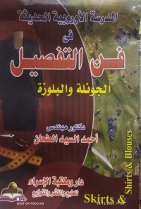 Image of المدرسة الاوروبية الحديثة في فن التفصيل
