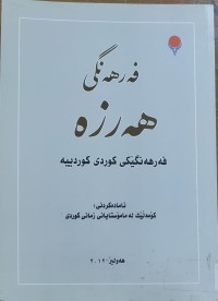 Image of فه‌رهه‌نگى هه‌رزه‌ كوردى - كوردى