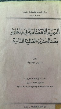 Image of التنمية الأقتصادية في بلغاريا بعد الحرب العالمية الثانية