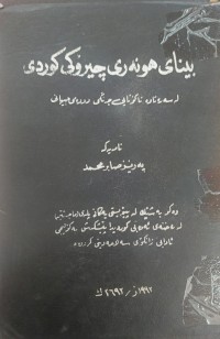 Image of بینای هونەری چیرۆكی كوردی لەسەرەتاوە تا كۆتایی جەنگی دووەمی جیهانی