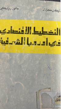 Image of التخطيط الأقتصادي في اوروبا الشرقية