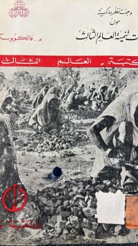 Image of وجهة نظرماركسية حول  مشكلات تنمية العالم الثالث