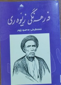 Image of فه‌رهه‌نگى زێوه‌رى