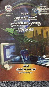 Image of اتجاهات النمو الأقتصادي والتقدم التكنولوجي