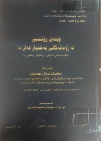 Image of وێنەى رۆشنبیری لە ڕۆمانەکانی بەختیار عەلی