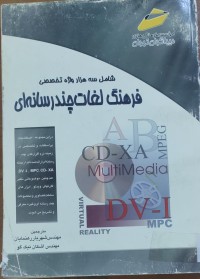 Image of فرهنگ لغات چندرسانه‌اى