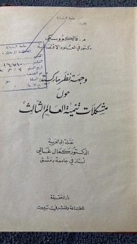Image of وجهة نظر ماركسية حول مشكلات تنمية العالم الثالث