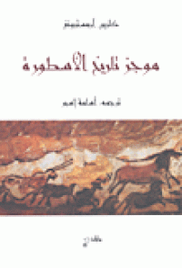 Image of موجز تاريخ الاسطورة