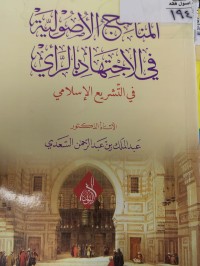 Image of المناهج الاصولية في الاجتهاد بالراي في التشريع الاسلامي