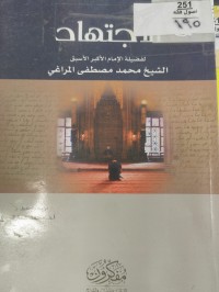Image of الاجتهاد