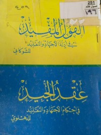 Image of القول المفيد في ادلة الاجتهاد والتقليد
