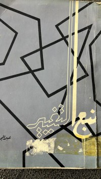 Image of نبع التغيير