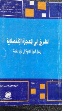 Image of الطريق الى الممعجزة الأقتصادية وتحول الدول النامية الي دول متقدمة