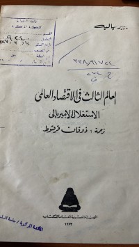 Image of العالم الثالث في الأقتصاد العالمى الأستغلال الأمبربالى