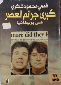 Image of كبرى جرائم العصر في بريطانيا