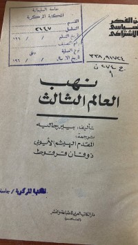Image of نهب العالم الثالث