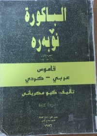 Image of الباكوره‌ نۆبه‌ره‌ قاموس عربى- كردى