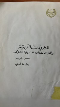 Image of المشروعات العربية