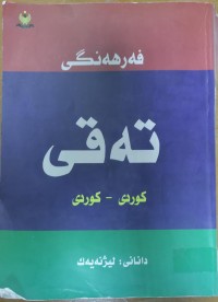 Image of فه‌رهه‌نگى ته‌قى كوردى -كوردى