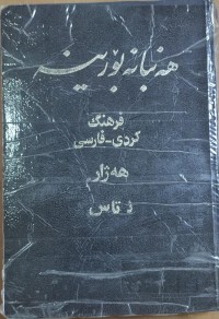 Image of هه‌نبانه‌ بۆرينه‌ فرهنگ كردى -فارسى