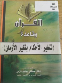 Image of القران وقاعدة (تتغير الاحكام بتغير الازمان)