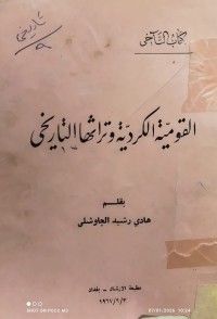 Image of القومية الكردية وتراثها التاريخي