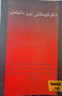 Image of ناکۆکییەکانی دوو دانیشتن