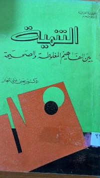 Image of التنميةبين المفاهيم المغلوطة والصحية