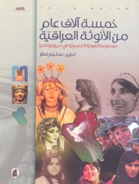 Image of خمسة الاف عام من الانوثة العراقية