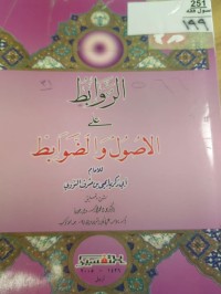 Image of الروابط على الاصول والضوابط