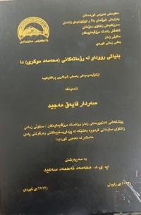 Image of بنیاتی رووداو لە رۆمانەکانی (محەمەد موکری)