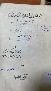 Image of التغلغل الأقتصادى  الأسرائليى في افريقيا