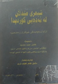 Image of شیعری منداڵان لە ئەدەبى کوردیدا