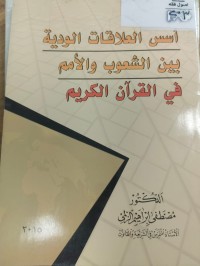 Image of اسس العلاقات الودية بين الشعوب والمم في القران الكريم