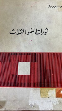 Image of ثورات  النمو الثلاث