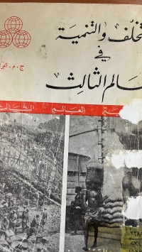 Image of التخلف والتنميةفي العالم الثالث
