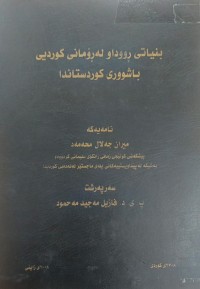 Image of بنیاتی ڕووداو لە ڕۆمانی کوردیی باشوری کوردستاندا