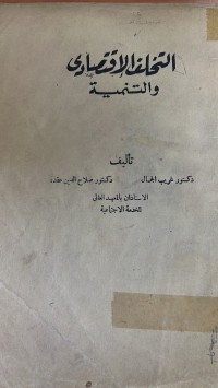 Image of التخلف الأقتصادى والتنمية