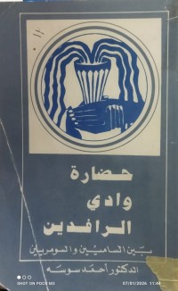 Image of حضارة وادي الرافدين بين الساميين و السومريين