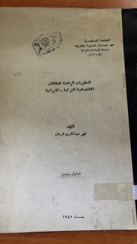Image of التطورات الرهنة للعلاقات الأقتصادية التركية _الايرانية