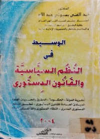 Image of الوسيط في النظم السياسية والقانون الدستوري