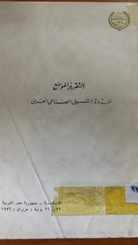 Image of التقرير الموسع لندوة التنسيق الصناعي العربي