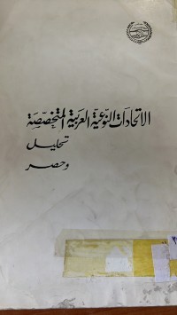 Image of اتحادات النوعية العربية المختصصةتحليل وحصر