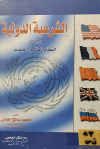 Image of الشرعية الدولية في ظل النظام العالمي الجديد