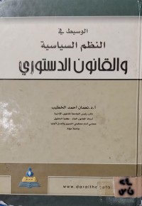 Image of الوسيط في النظم السياسية والقانون الدستوري