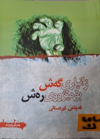 Image of زانیاری گەش بۆ مێژووی رەش