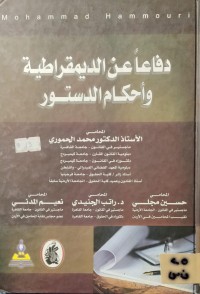 Image of دفاعاً عن الديمقراطية واحكام الدستور
